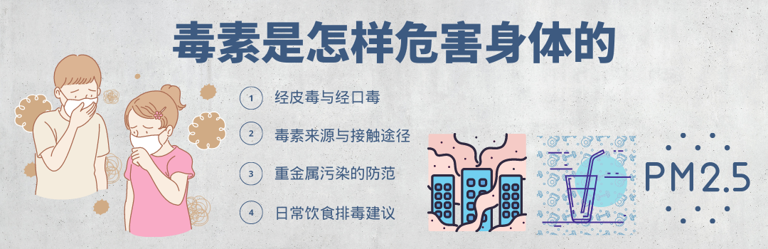 毒素是怎樣危害我們身體的？減少傷害4要點