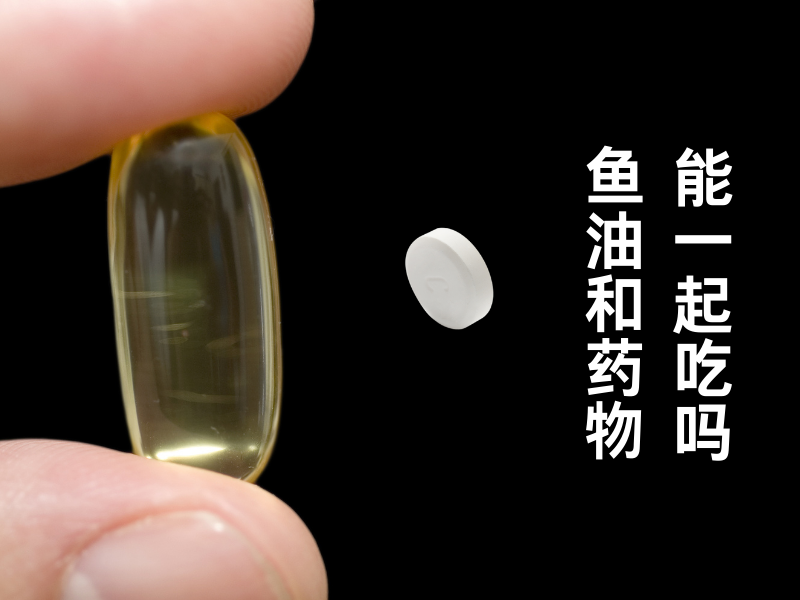 魚油服用注意事項，可以跟藥一起吃嗎？