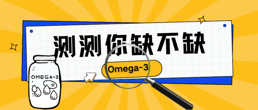 缺omega3會怎樣？3分鐘自測，看你缺不缺