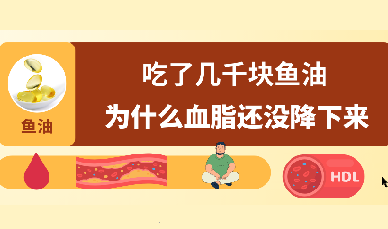  吃了幾千塊魚油，為什么血脂還沒降下來？弄明白少花冤枉錢